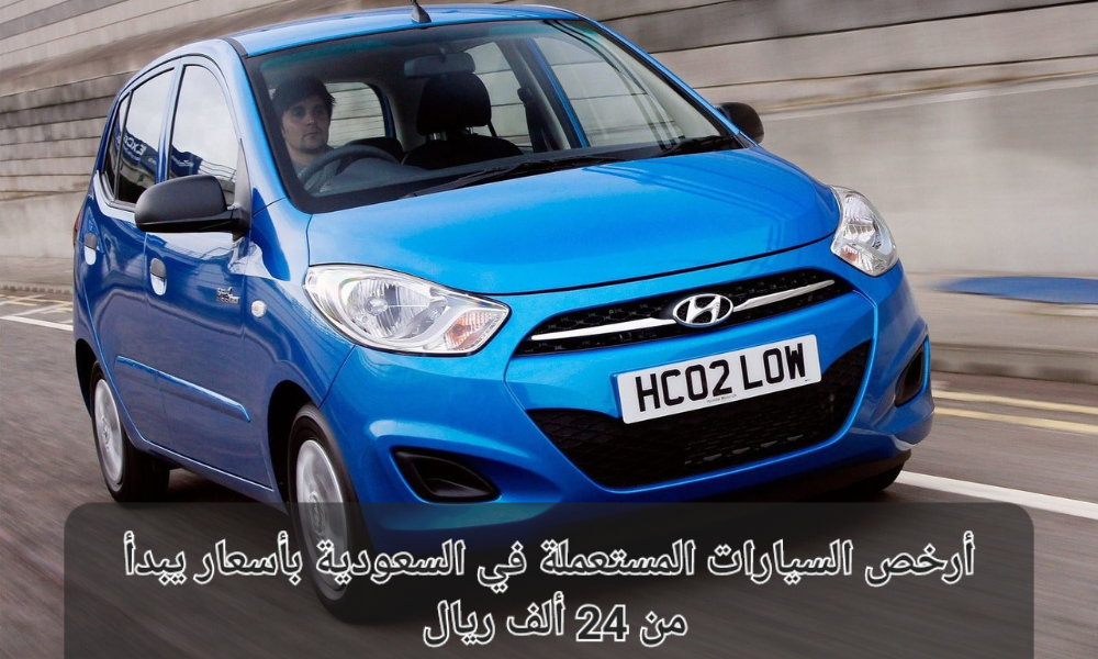 أرخص السيارات المستعملة في السعودية