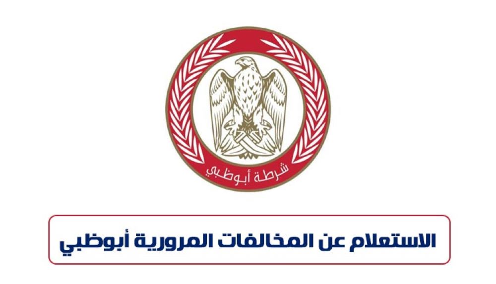 الاستفسار عن المخالفات المرورية برقم اللوحة