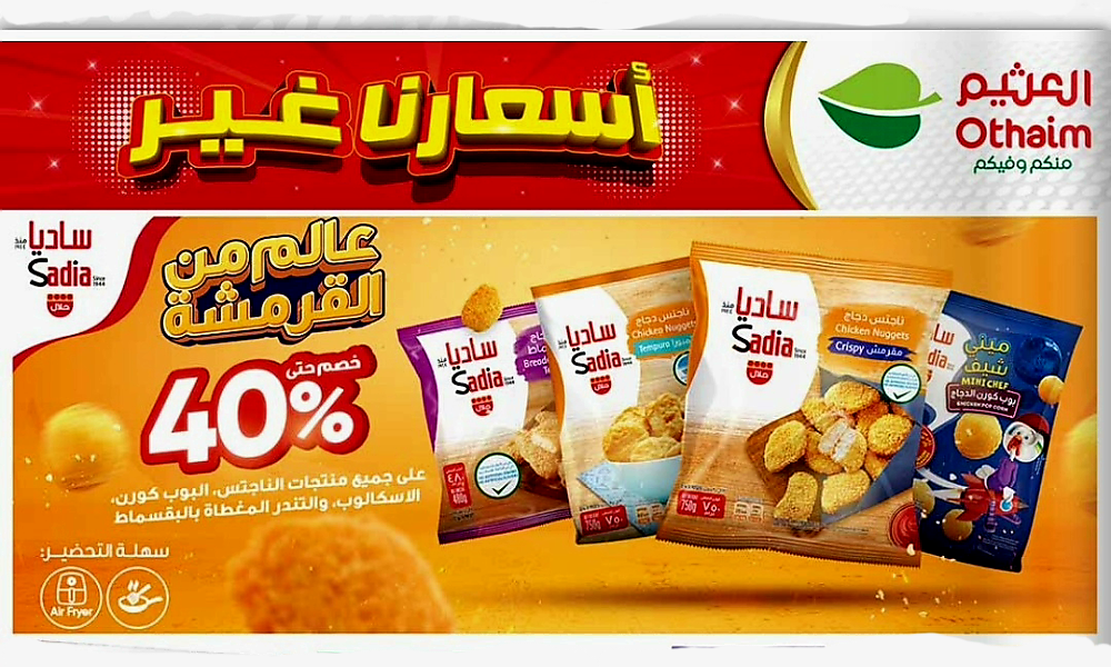 عروض العثيم الأخيرة