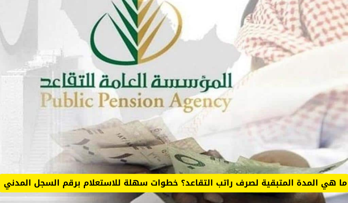 راتب التقاعد