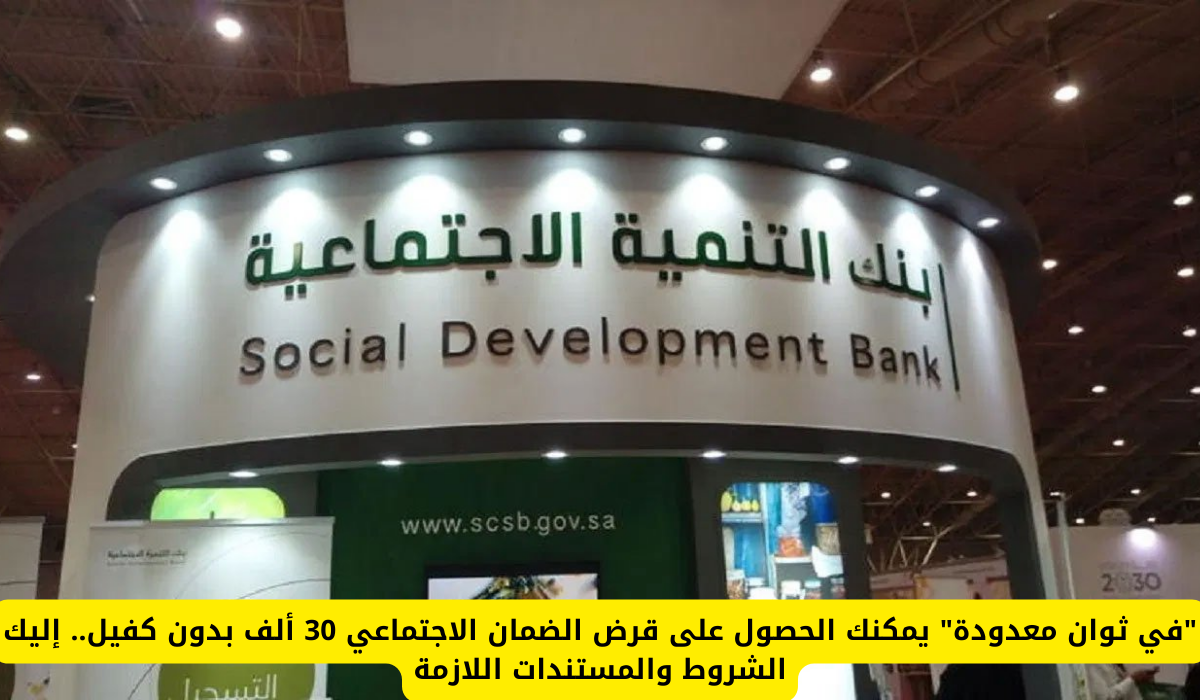 قرض الضمان الاجتماعي