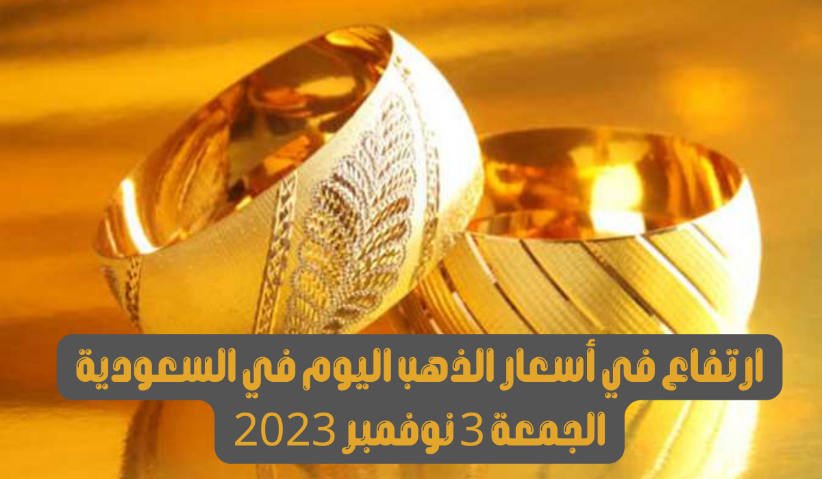 سعر الذهب في السعودية