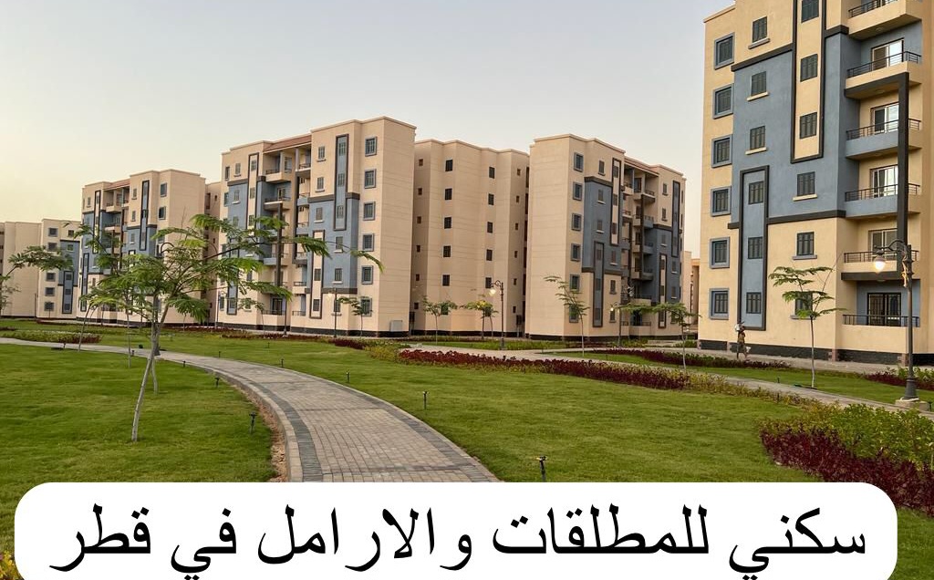 سكني للمطلقات والارامل