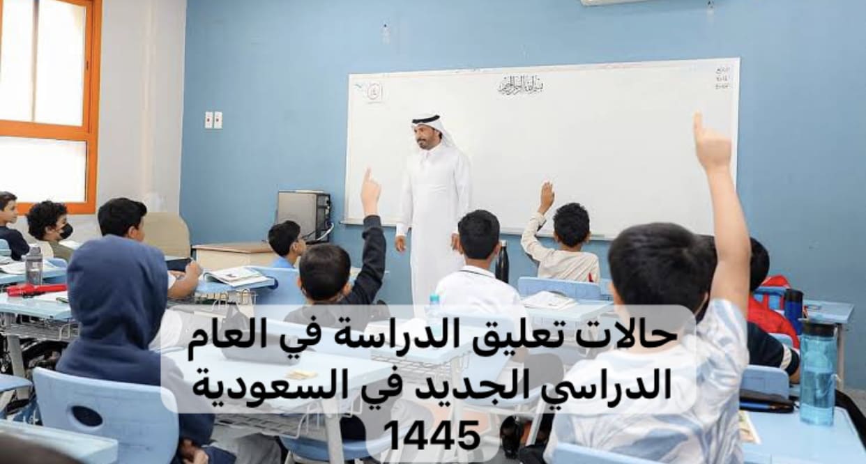 تعليق الدراسة في السعودية