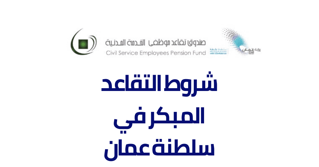 قانون التقاعد المبكر 