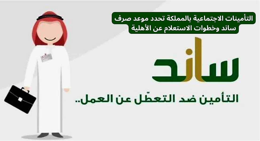 موعد صرف ساند