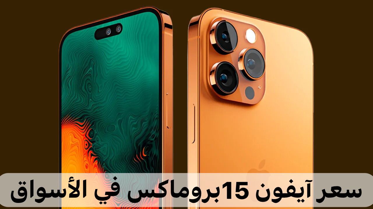 سعر آيفون 15 برو ماكس في السعودية