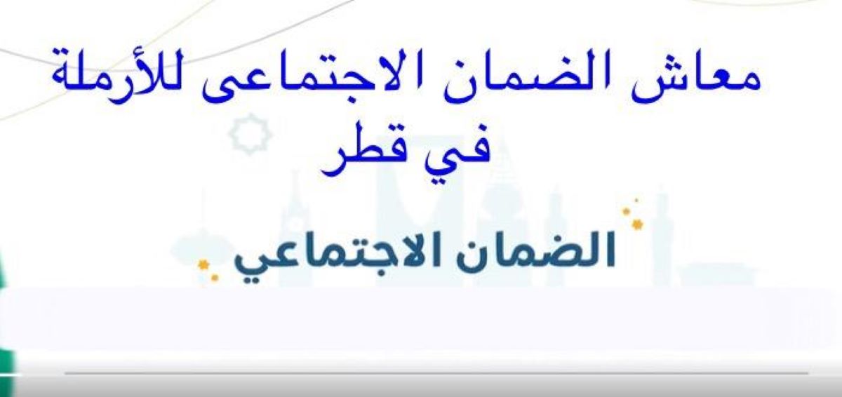 معاش الضمان الاجتماعي في قطر ( قطر)