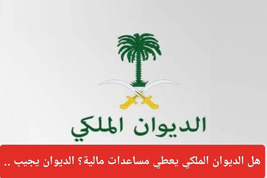 هل الديوان الملكي يعطي مساعدات مالية؟