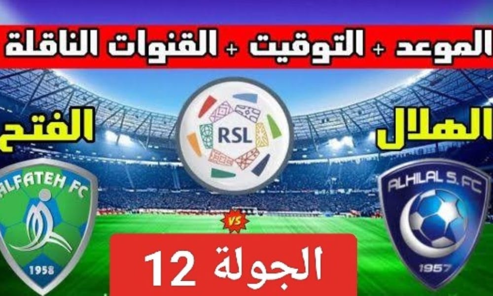 موعد مباراة الهلال والفتح