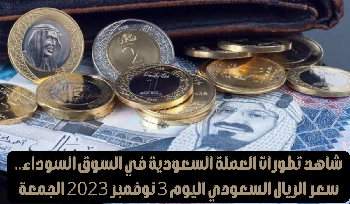 سعر الريال السعودي اليوم