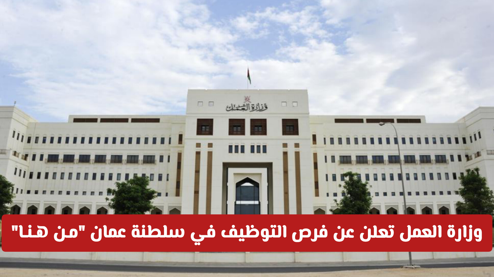 فرص عمل شاغرة في وزارة العمل لعام 2025 لجميع المؤهلات .. الحق أقوى فرص التوظيف في سلطنة عمان مـن هـنـا