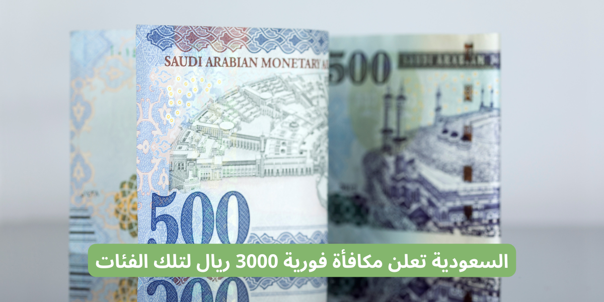 مكافأة فورية 3000 ريال