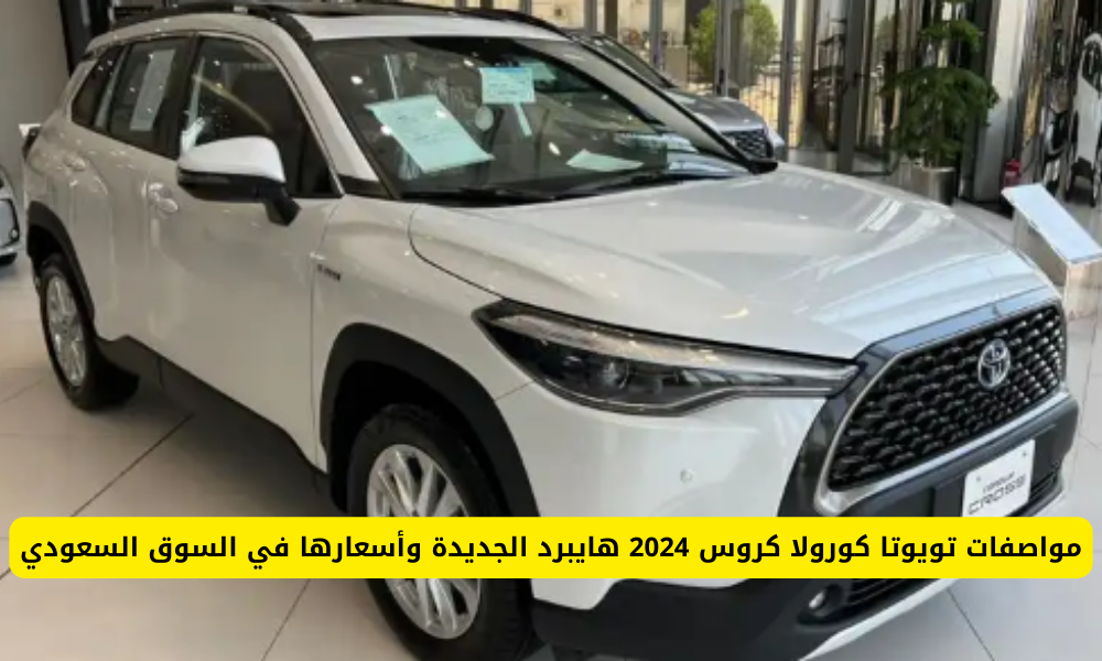 تويوتا كورولا كروس 2024 