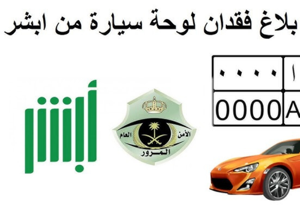 استعلام عن بلاغ فقدان لوحة سيارة