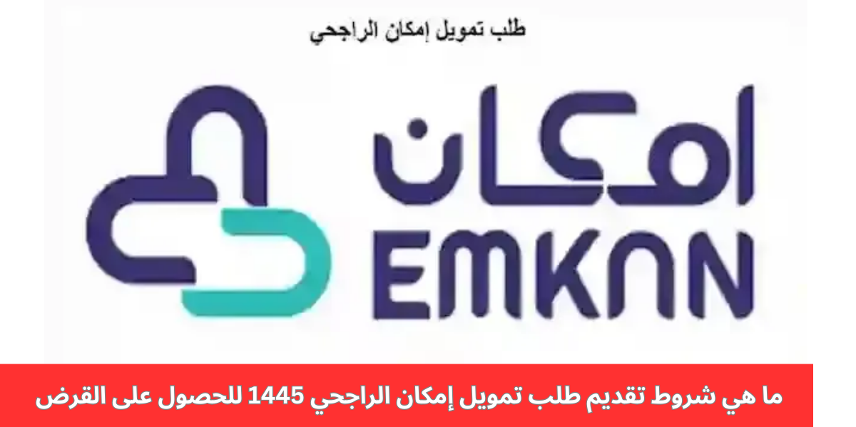 طلب تمويل إمكان الراجحي،حاسبة تمويل امكان،تمويل إمكان الراجحي