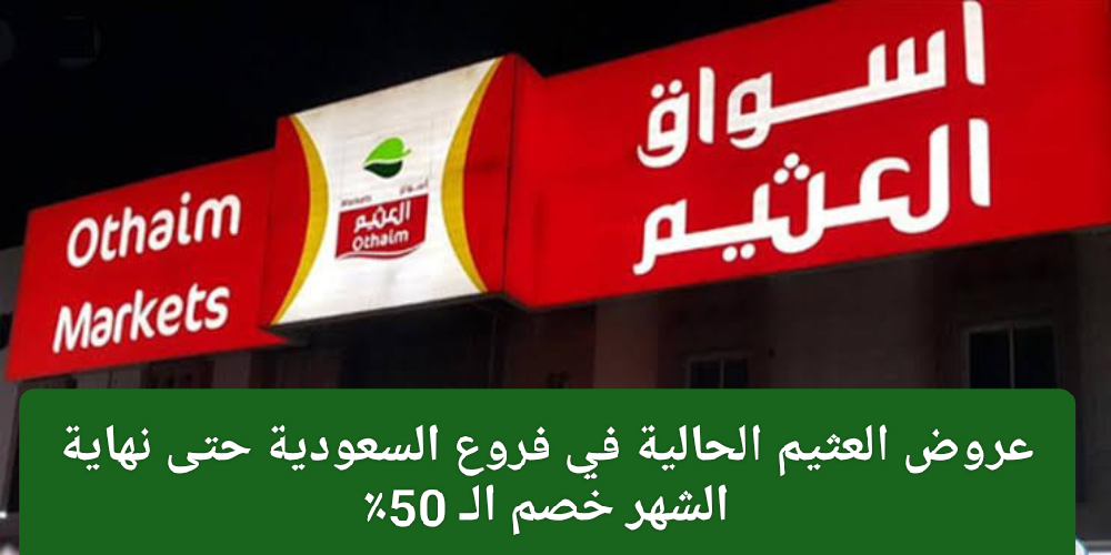 عروض العثيم الحالية 