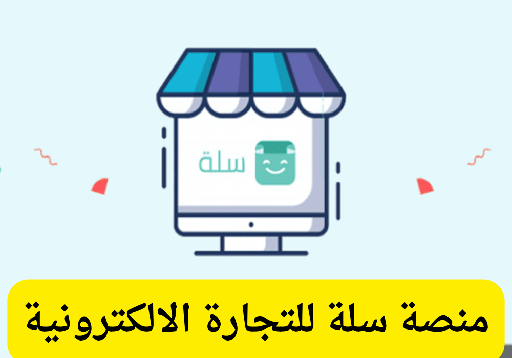منصة سلة للتجارة الالكترونية