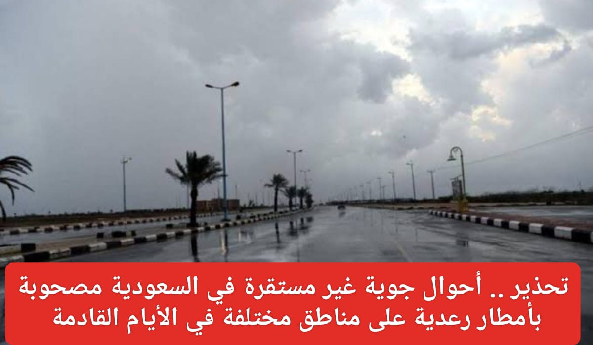 أحوال جوية غير مستقرة في السعودية