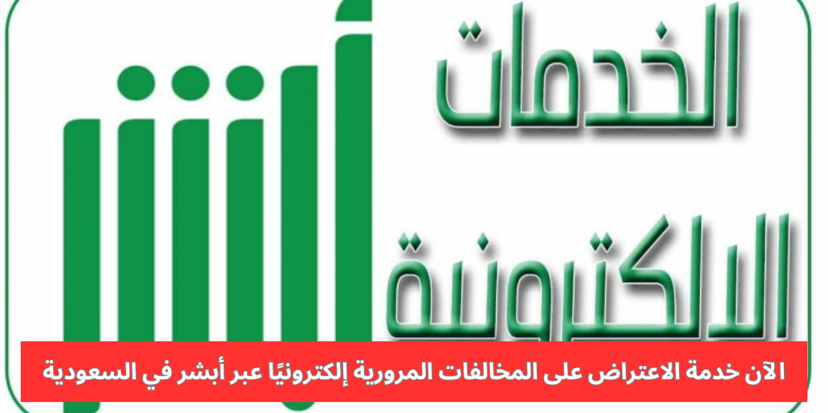 الاعتراض على المخالفات المرورية