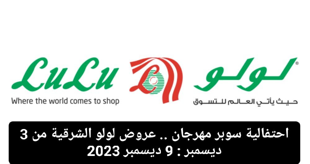 عروض لولو الشرقية