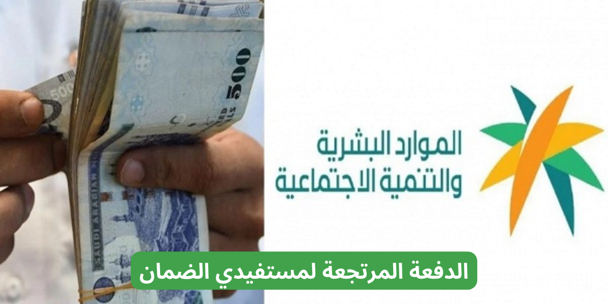 الدفعة المرتجعة لمستفيدي الضمان