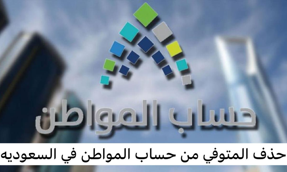 حذف المتوفي من حساب المواطن