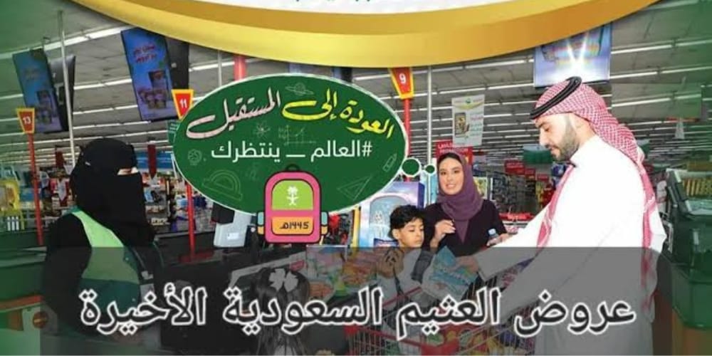 عروض العثيم الأسبوعية