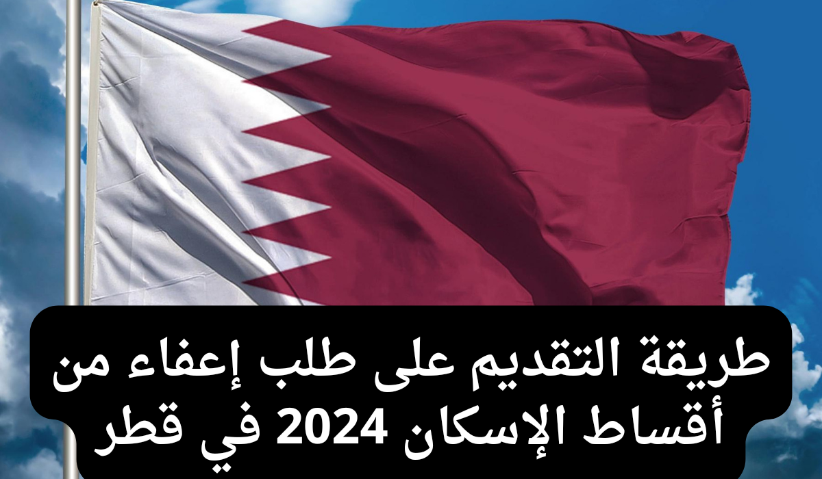 إعفاء من أقساط الإسكان 