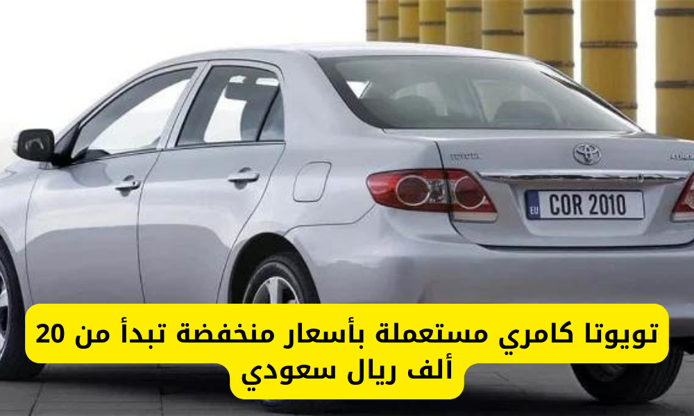 تويوتا كامري مستعملة