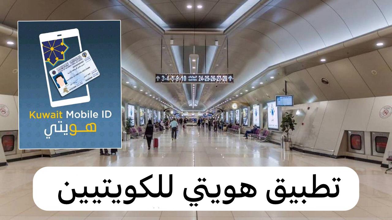 تطبيق هويتي للكويتيين