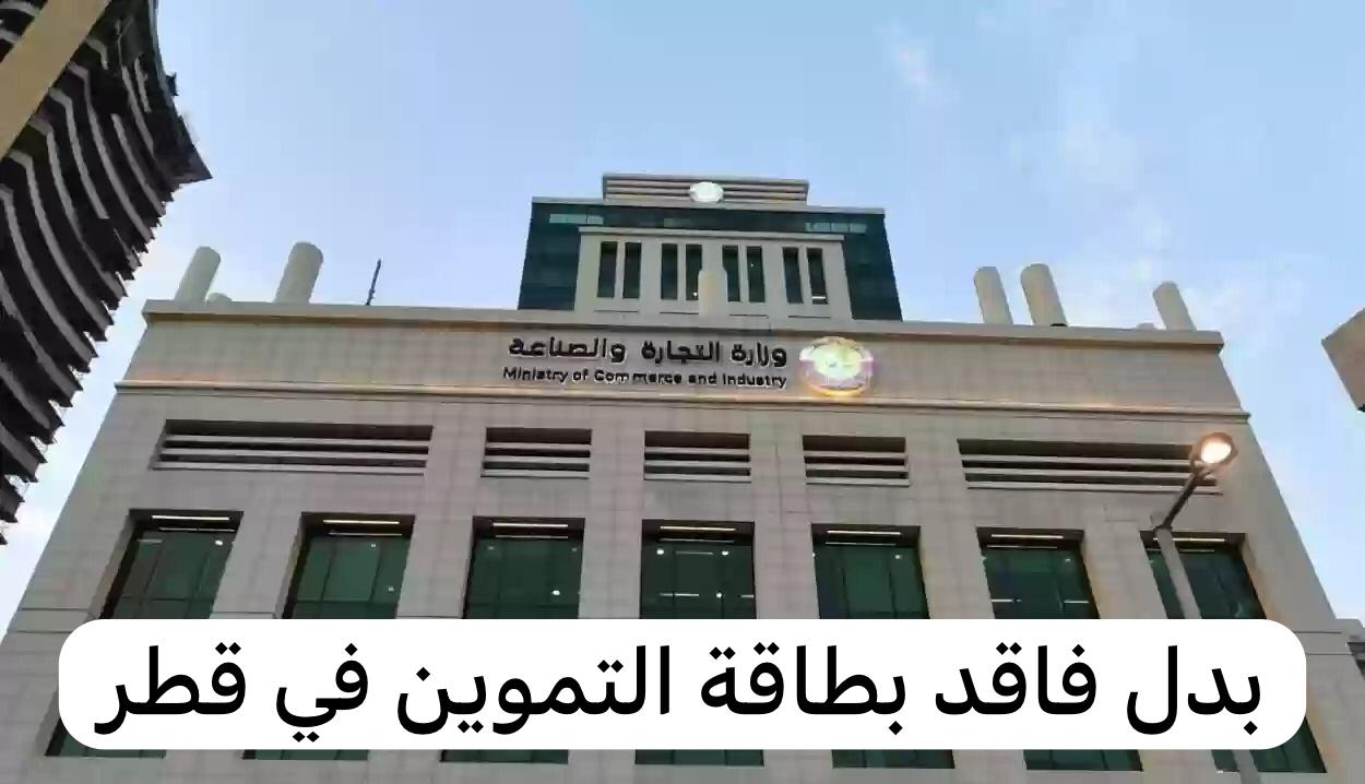 بدل فاقد بطاقة التموين