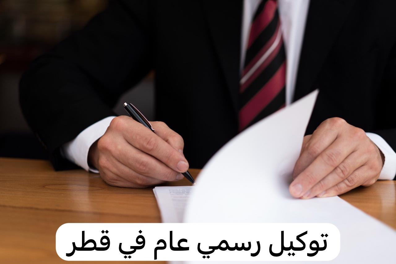 توكيل رسمي عام 