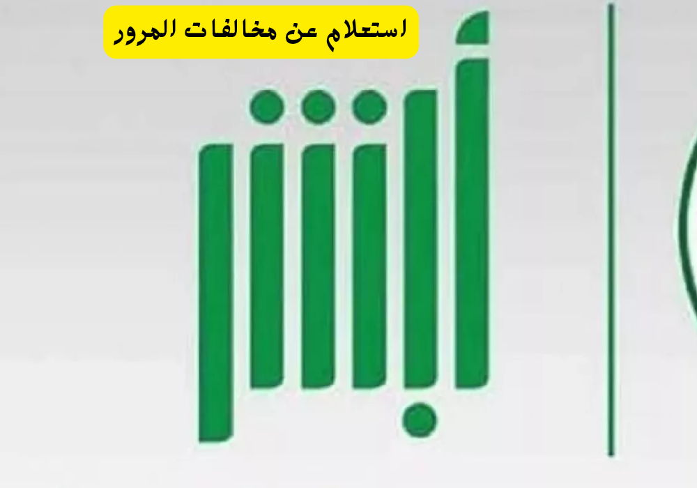 استعلام عن مخالفات المرور
