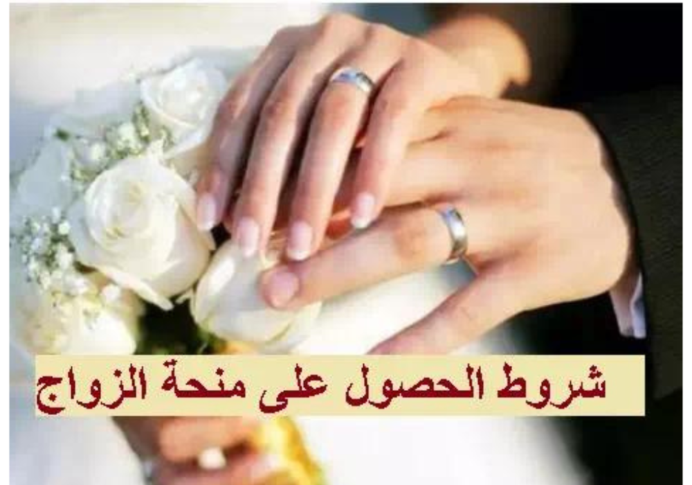 شروط منحة الزواج
