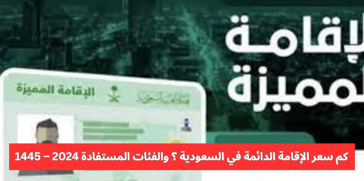 سعر الإقامة الدائمة في السعودية