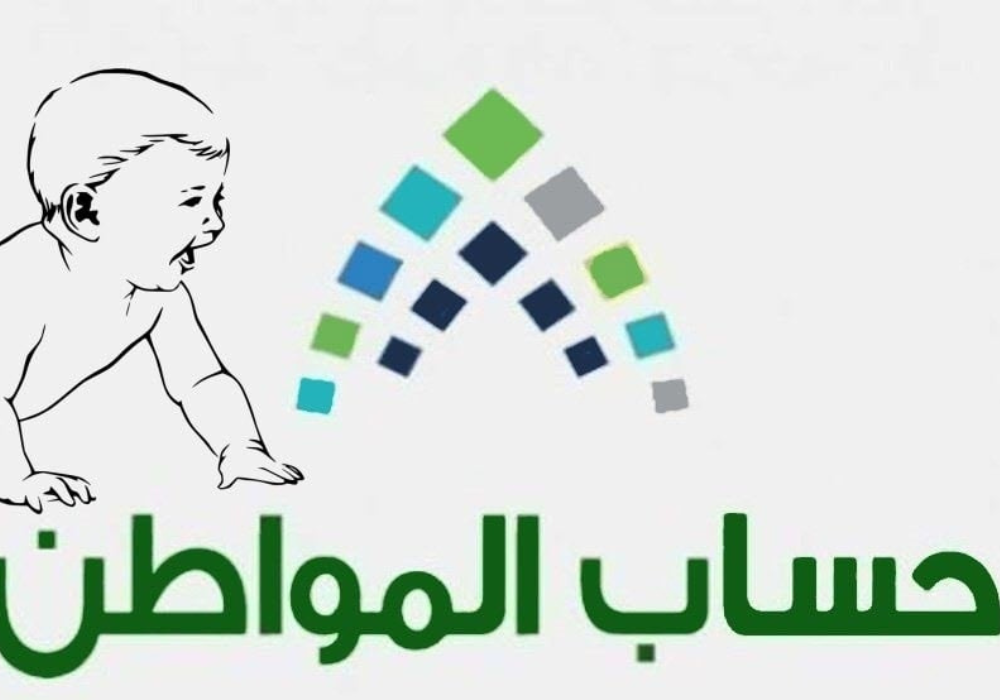 إضافة مولود جديد في حساب المواطن