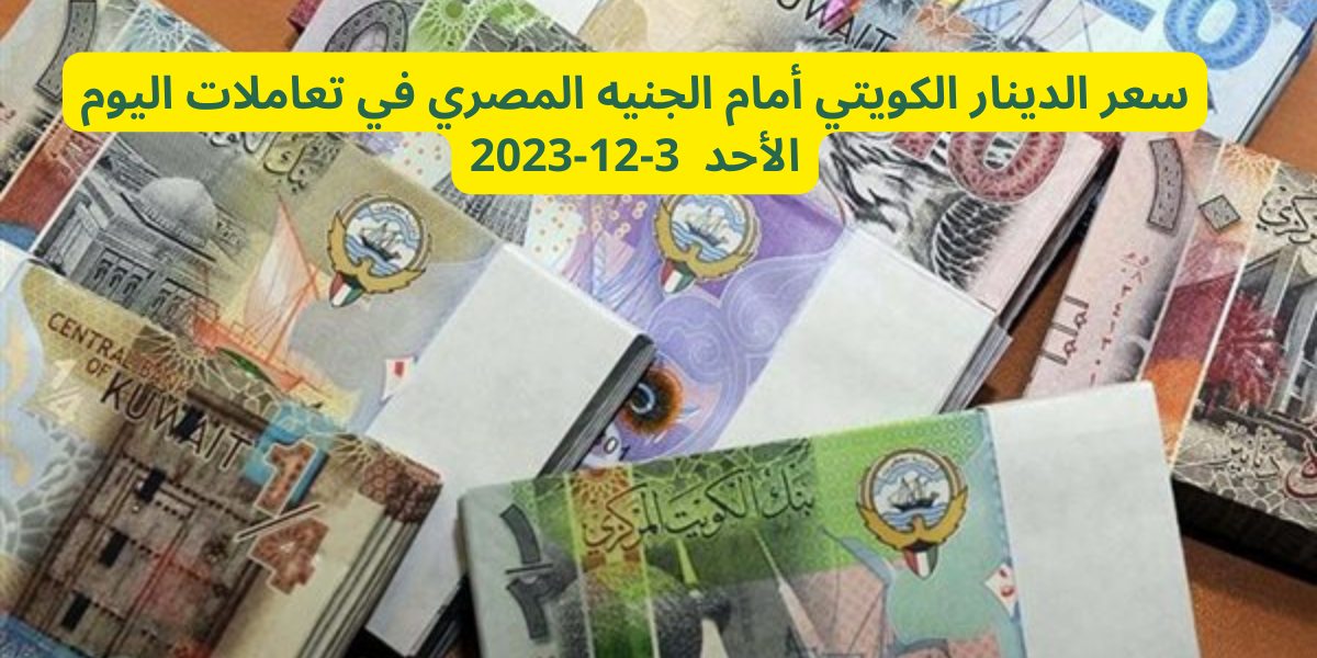 سعر الدينار الكويتي أمام الجنيه