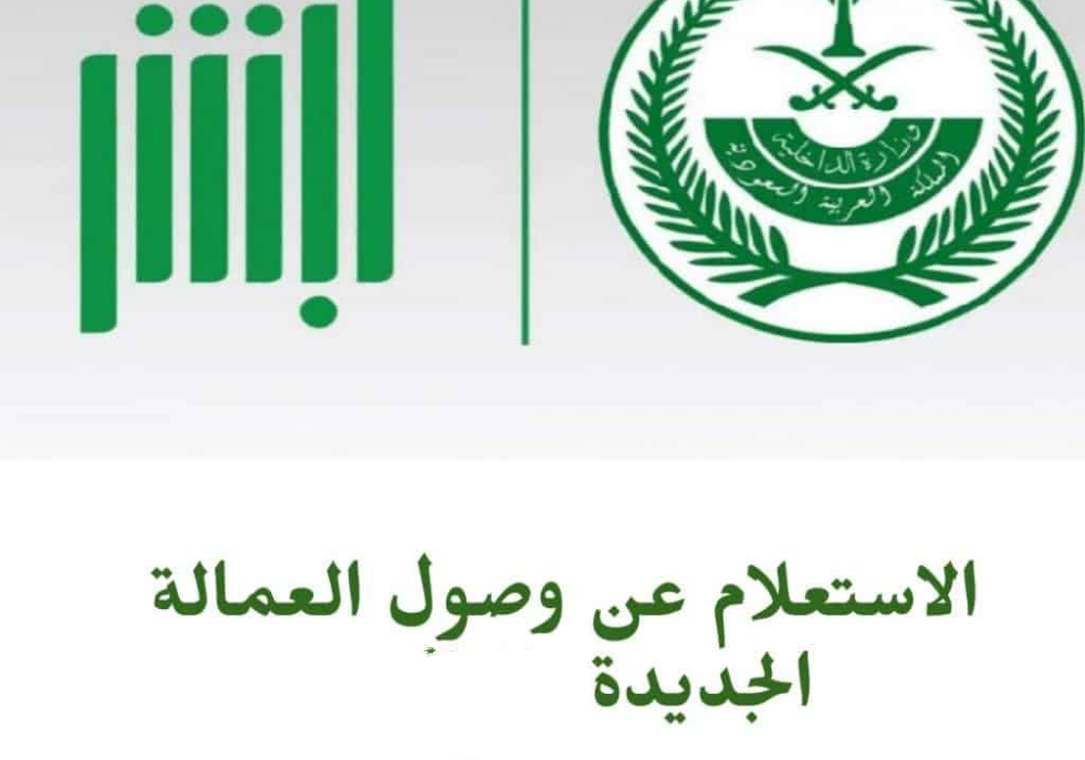 الاستعلام عن العمالة الجديدة