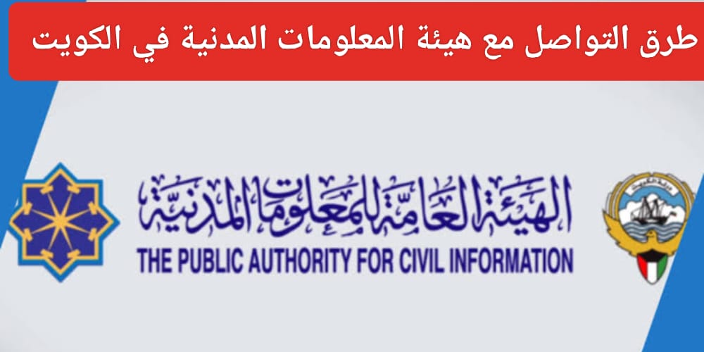 رقم هيئة المعلومات المدنية الكويت