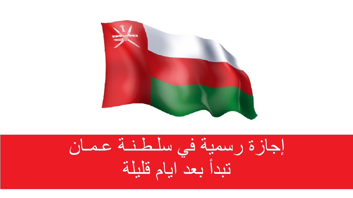 أول إجازة رسمية في سلطنة عمان 2023