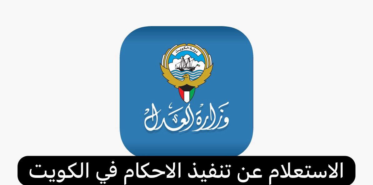 الاستعلام عن تنفيذ الاحكام