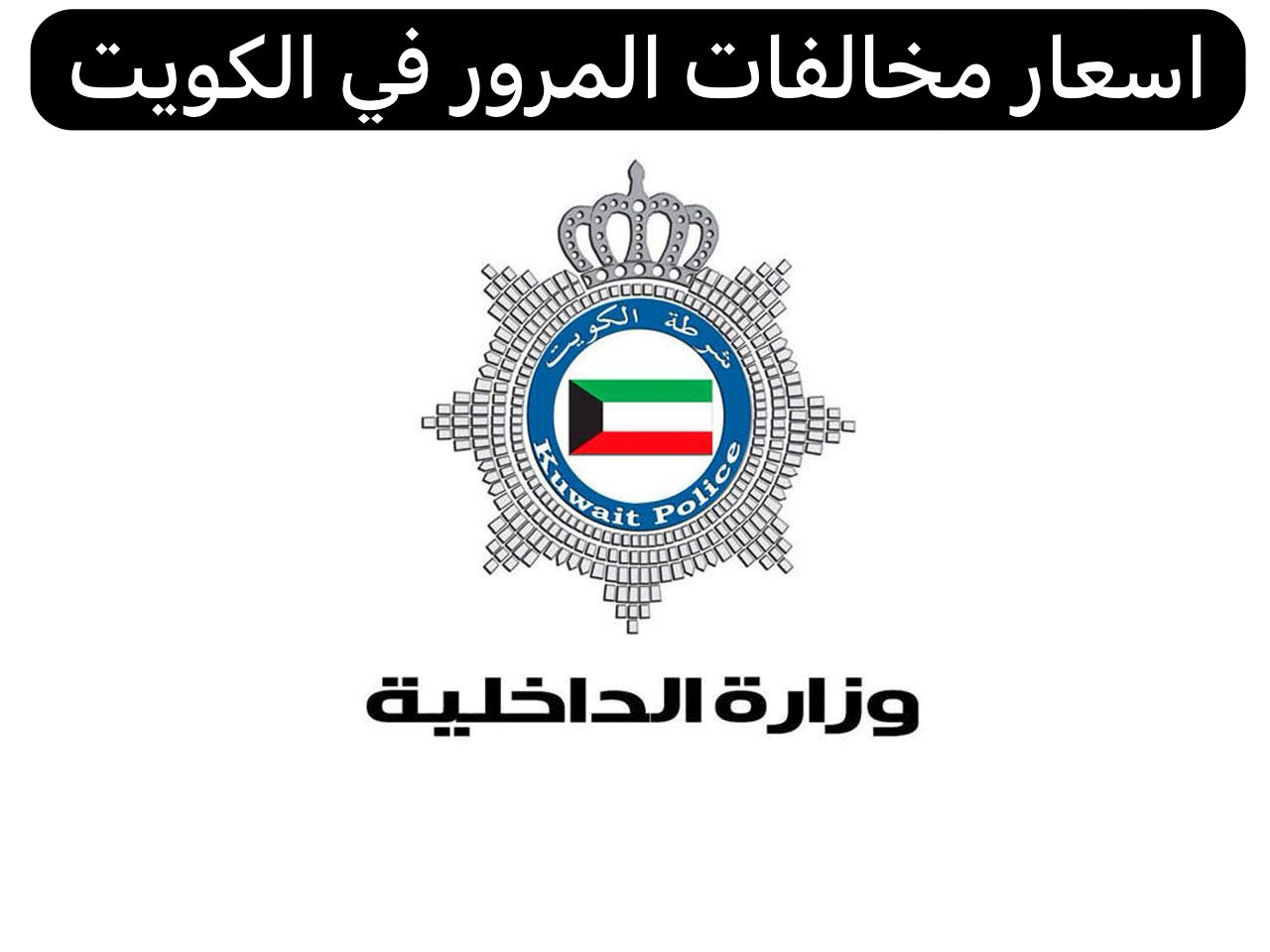 اسعار مخالفات المرور