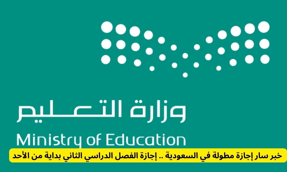  إجازة منتصف الفصل الدراسي الثاني