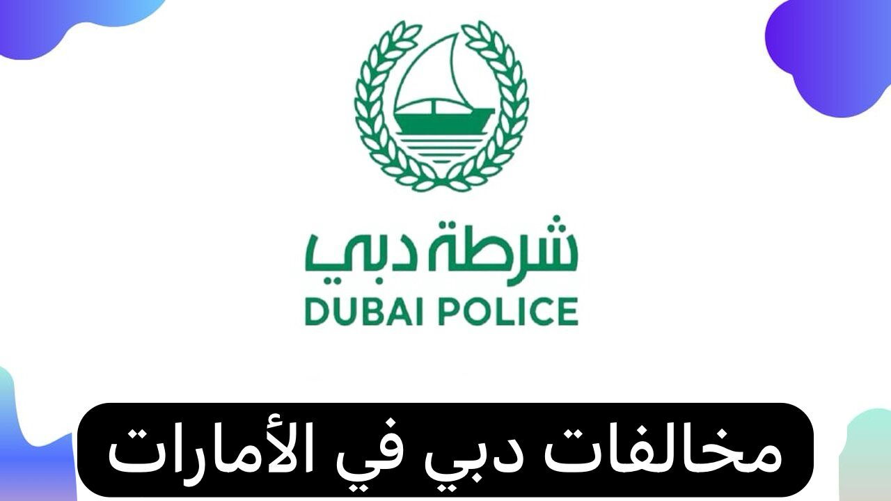 مخالفات دبي