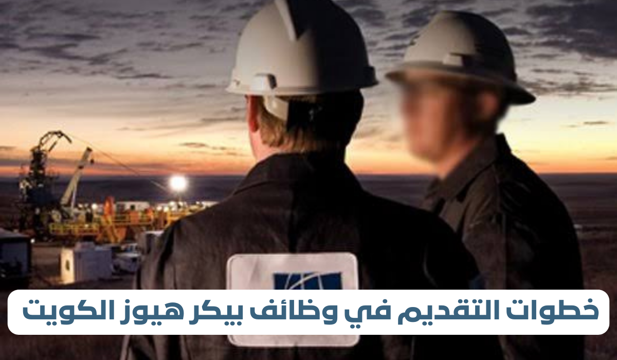 وظائف بيكر هيوز الكويت 