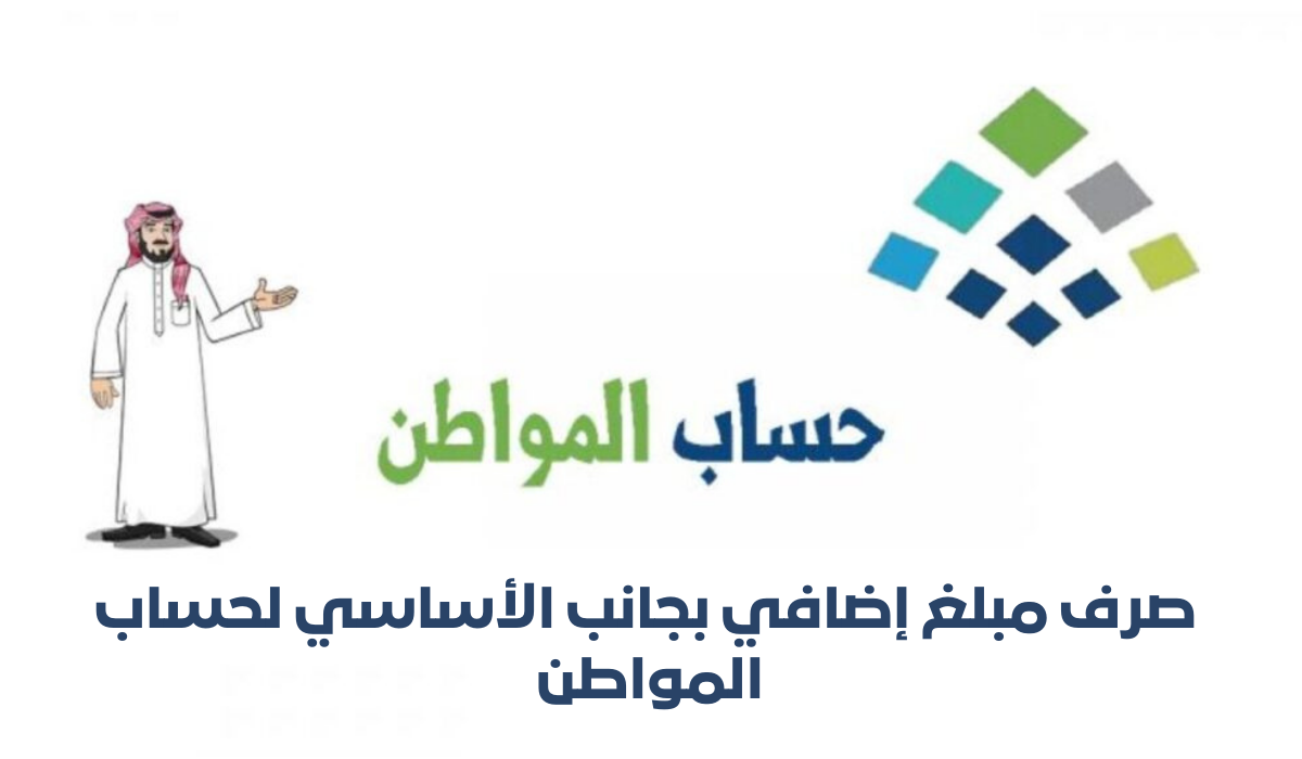 مبلغ اضافي لحساب المواطن