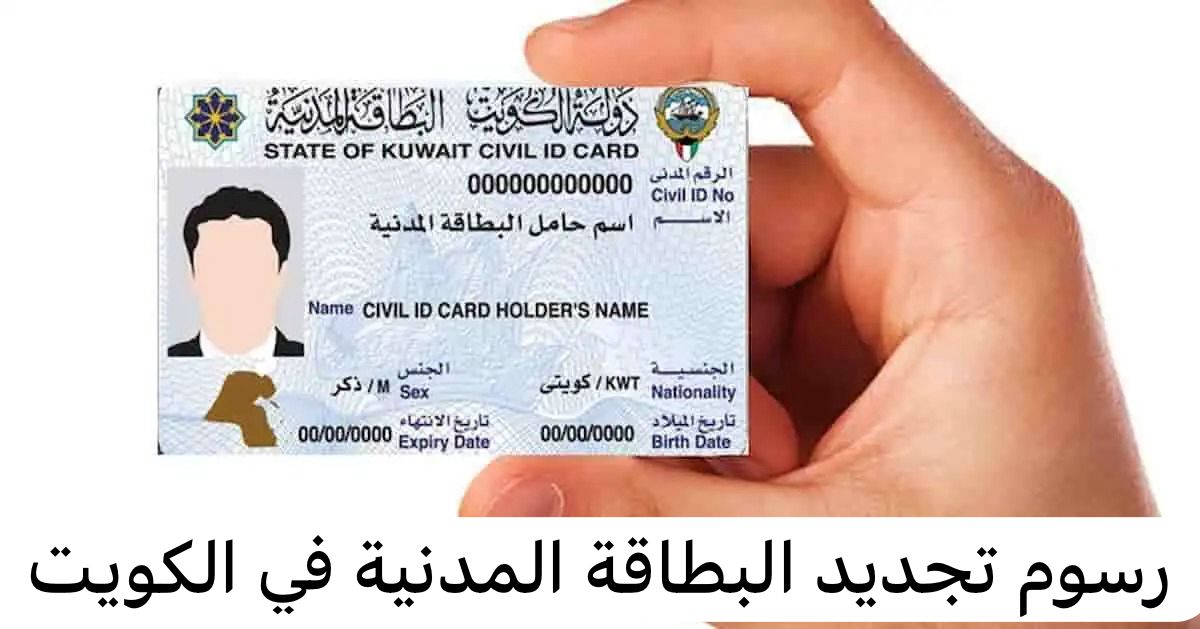 رسوم تجديد البطاقة المدنية