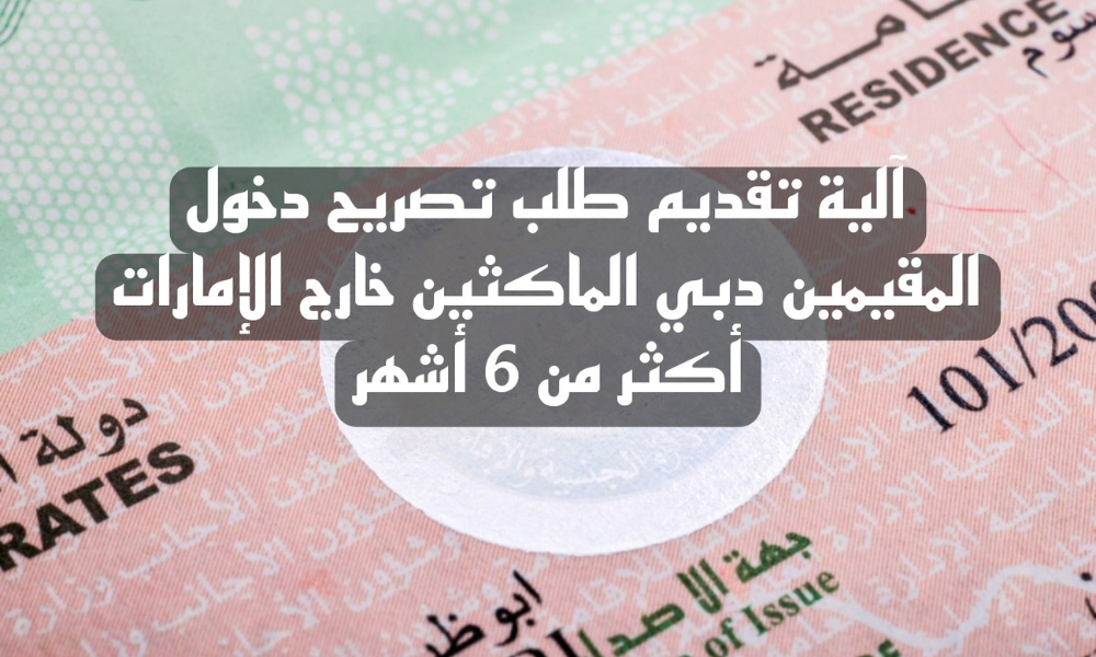 تصريح دخول المقيمين دبي