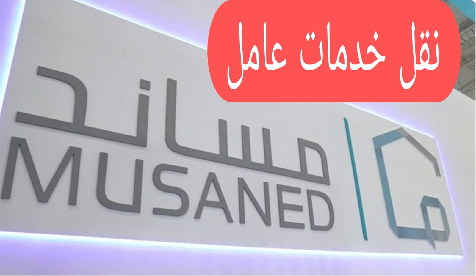 نقل خدمات عامل 